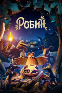 Робин (2021)