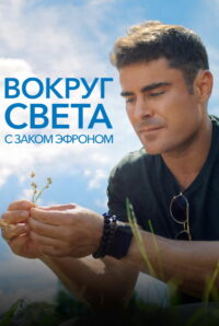 Вокруг света с Заком Эфроном (2020)