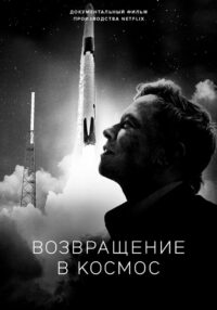 Возвращение в космос (2022)