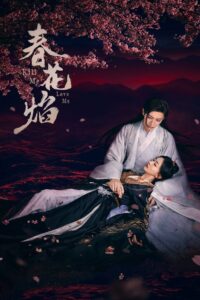 Убей меня, полюби меня (2024)