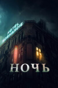 Ночь (2021)