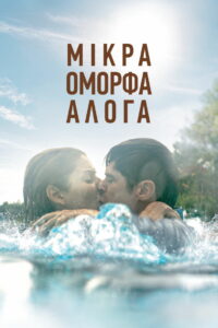 Милые лошадки (2021)