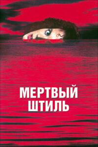 Мертвый штиль (1989)