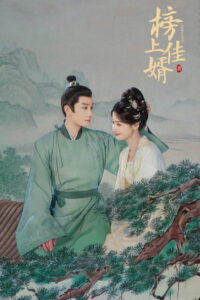 Лучший зять (2025)