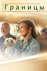 Границы (2018)