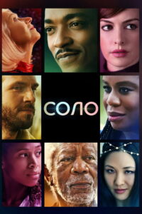 Соло (2021)