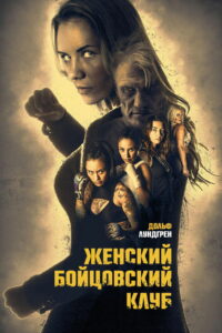 Женский бойцовский клуб (2017)