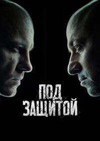 Под защитой (2022)