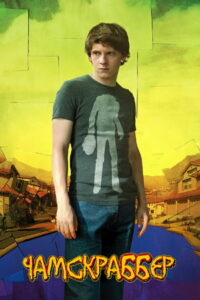 Чамскраббер (2005)