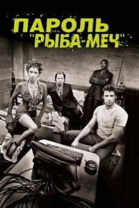 Пароль «Рыба-меч» (2001)