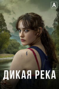 Дикая река (2022)