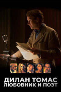 Дилан Томас. Любовник и поэт (2020)