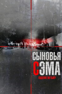 Сыновья Сэма. Падение во тьму (2021)