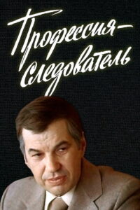 Профессия — следователь (1984)