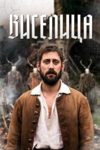 Виселица (2023)