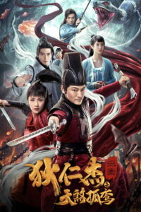 Детектив Ди и убийца одиноких небес (2020)