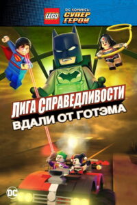 LEGO супергерои DC: Лига справедливости – Прорыв Готэм-сити (2016)