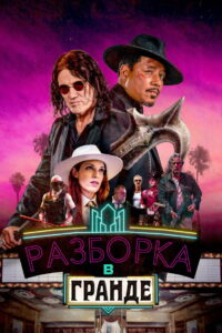 Разборка в Гранде (2023)