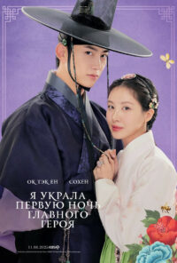 Я украла первую ночь главного героя! (2025)