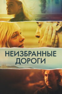 Неизбранные дороги (2020)