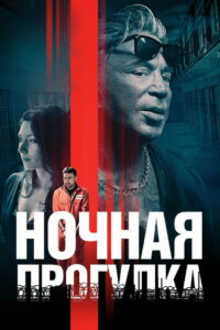 Ночная прогулка (2019)