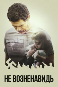 Не возненавидь (2020)