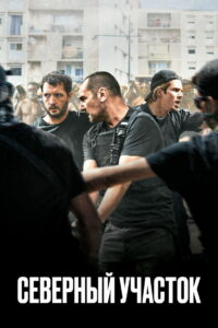 Северный участок (2021)