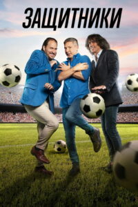 Защитники (2022)