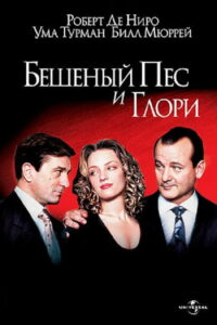 Бешеный Пёс и Глори (1993)