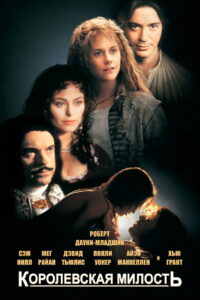Королевская милость (1995)