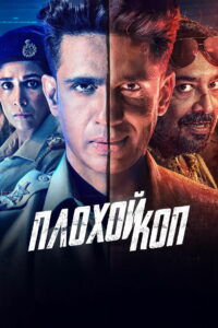 Плохой коп (2024)