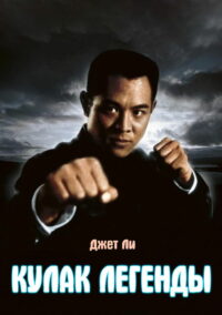 Кулак легенды (1994)