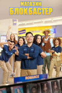 Магазин Блокбастер (2022)