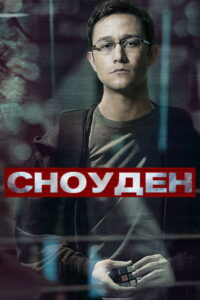 Сноуден (2016)