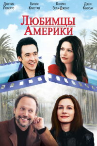 Любимцы Америки (2001)