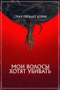 Мои волосы хотят убивать (2021)