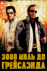 3000 миль до Грейслэнда (2001)