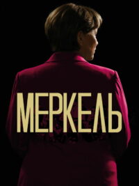 Меркель (2020)