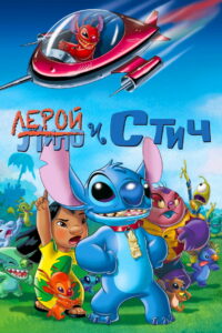Лерой и Стич (2006)