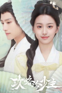 Покорение Его Высочества (2025)