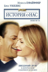 История о нас (1999)