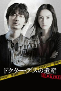 Наследие доктора Смерть: Чёрный файл (2020)