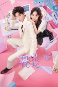 Милашка программист (2021)