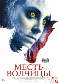 Месть волчицы (2020)