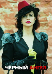 Чёрный ангел (2002)