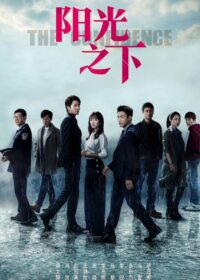 Под контролем (2020)