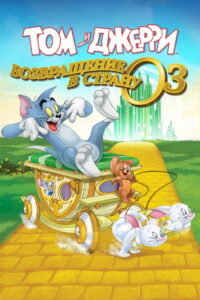 Том и джерри: возвращение в страну оз (2016)