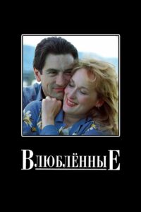 Влюбленные (1984)
