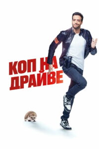 Коп на драйве (2020)