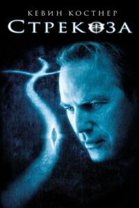 Стрекоза (2002)